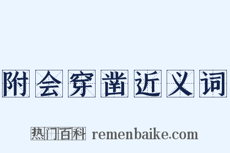 附会穿凿近义词是什么意思的图片